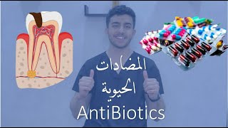 Antibiotics use - المضادات الحيوية
