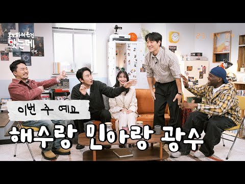 일곱 번째 친구 미리보기 | 악연으로 얽힌 세 친구, 해수 &amp;amp; <strong>민아</strong> &amp;amp; 광수 | 악연 홍보하러 온 건 맞는데 | 넷플릭스