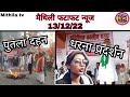 Maithili superfast news news this week bihar mithila tv