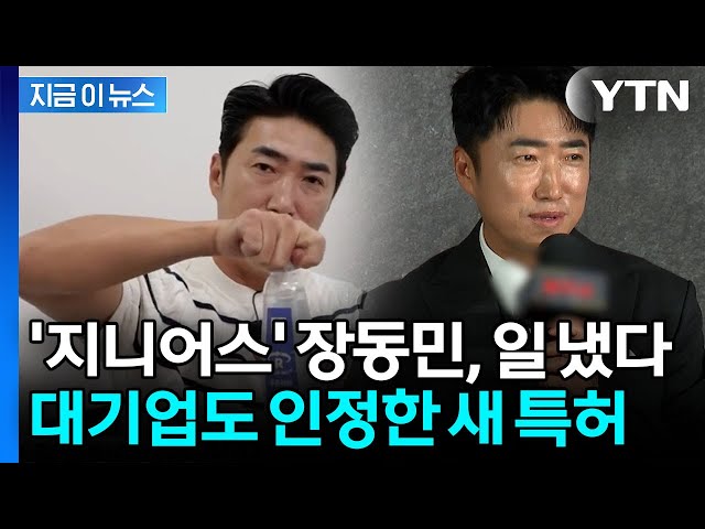 장동민이 해낸 플라스틱 감축…9개국에서 특허 확보한 '친환경 기술' [지금이뉴스] / YTN