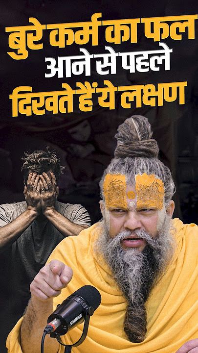 बुरे कर्म का फल आने से पहले दिखते हैं ये लक्षण || #shortsfeed #shorts