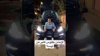 اوبشن بفلوس كتير بتقدمه تيسلا