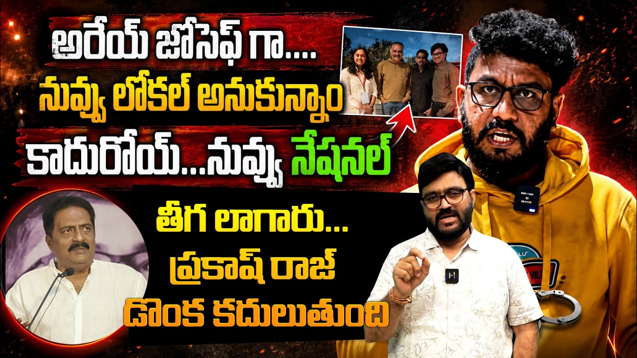 Prashna Ravan అరేయ్ జోసెఫ్ గా... నువ్వు లోకల్ అనుకున్నాంకాదురోయ్ | Youtuber Prashna ...