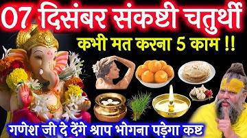 संकष्टी चतुर्थी भूलकर भी ये काम मत करना 😱 वरना भगवान गणेश होंगे क्रोधित पूरा परिवार हो जाएगा बर्बाद😱