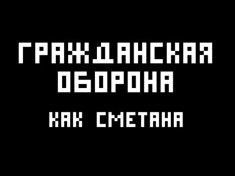 Гражданская Оборона (Егор
