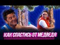 Как спастись от медведя — Уральские Пельмени | Жи-Ши прилетели