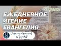 ЕЖЕДНЕВНОЕ ЧТЕНИЕ ЕВАНГЕЛИЯ / Книга пророка Исайи 63-66; Притчи Соломона 30-31