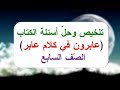 (للسابع) تلخيص وحل الأسئلة ( عابرون في كلام عابر ) - لغة عربية