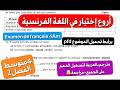 اختبار اللغة الفرنسية الأكثر طلبا فصل2 سنة 4 متوسط هكذا سيكون اختبارك و هكذا يجب أن تجيب عنه