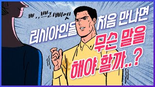 Привет! 러시아어 회화 첫걸음 - 1강 (러시아어로 인사하기)