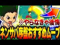【ネンサバ】これだけはやっとけ!序盤やらないと後悔する攻略完全版!【念サバイバー】【新作無料アプリ】〖ハンターハンター〗最強ムーブ&育成&サブスキル&ワールドハント解説!