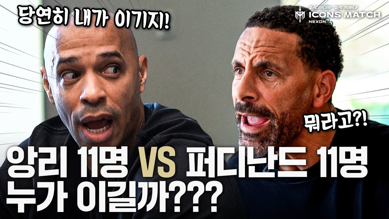 과몰입 끝판왕 앙리 VS 퍼디난드ㅋㅋㅋㅋ | 2025 아이콘매치