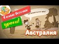 Веселые уроки Пчелографии. Австралия