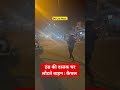 ठंड की दस्तक घर लौटते वाहन