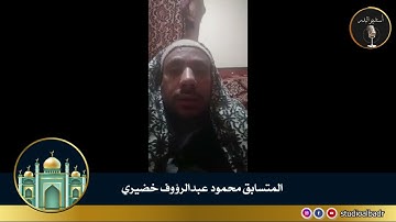 محمود عبدالرؤف خضيري - مسابقة أجمل الأصوات في التلاوة والإنشاد والأذان