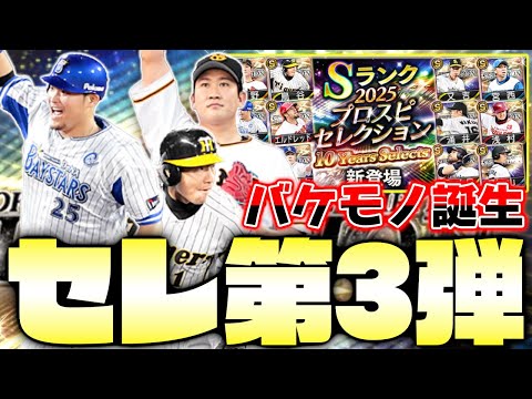 あの選手が過去最強の能力で登場!プロスピセレクション第3弾で勢力図が一変します!【10 Years Selects】【プロスピA】【プロ野球スピリッツA】
