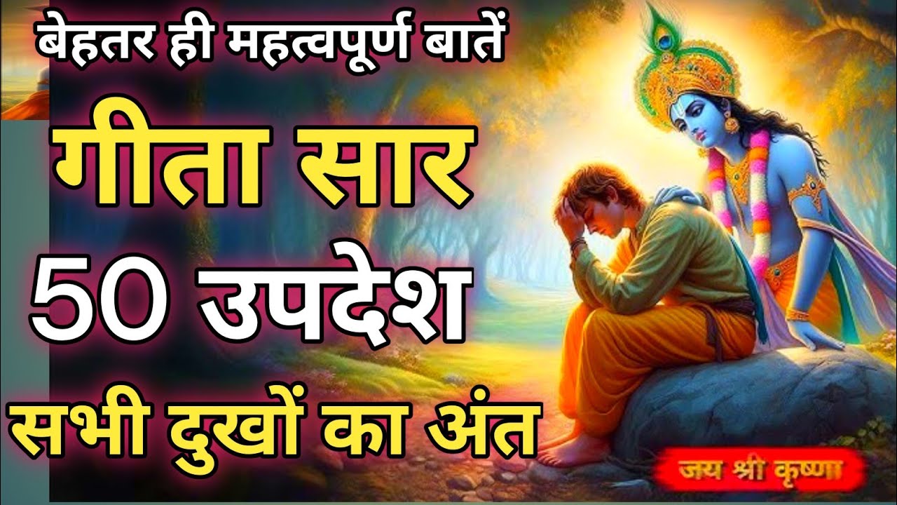 Shrimad Bhagwat Gita | Geeta Saar | Bhagwat Geeta | Shree Krishna motivational speech | Krishna Vani