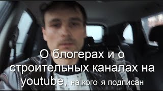 О блогерах и о строительных каналах на youtube, на кого я подписан О блогерах и о строительных каналах на youtube, на кого я подписан