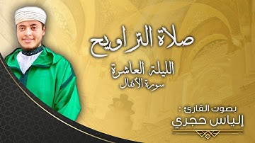 القارئ الياس حجري | سورة الأنفال - الليلة العاشرة _ صلاة القيام 2022م