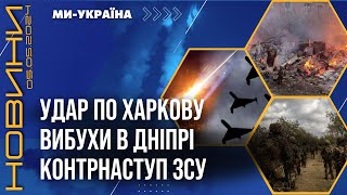 ТЕРМІНОВО! Вибухи в ХАРКОВІ та ДНІПРІ. Нічна АТАКА шахедів. ЗСУ готують НОВИЙ КОНТРНАСТУП / НОВИНИ