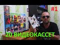 НОСТАЛЬГИЯ ОЛДФАГА | 20 VHS ВИДЕОКАССЕТ