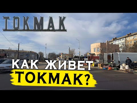 Как живет город Токмак? Мелитополь - Токмак
