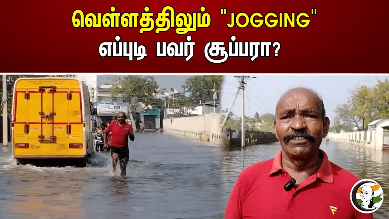 வெள்ளத்திலும் "JOGGING".. எப்புடி பவர் சூப்பரா? | Thoothukudi Flood | Tamilnadu
