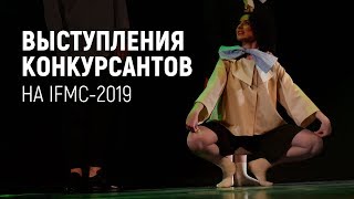 Выступления конкурсантов IFMC-2019