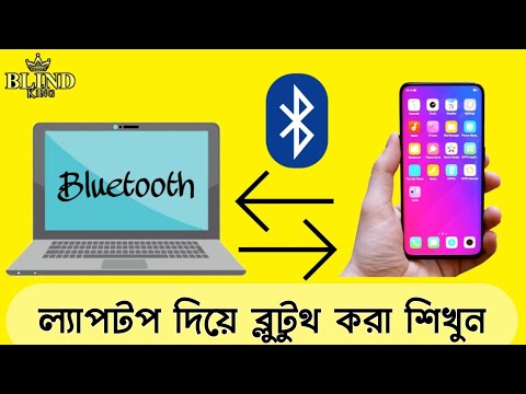 ভিডিও: উইন্ডোজ 8 ল্যাপটপে ব্লুটুথ এবং ওয়াই-ফাই কীভাবে চালু বা বন্ধ করবেন?