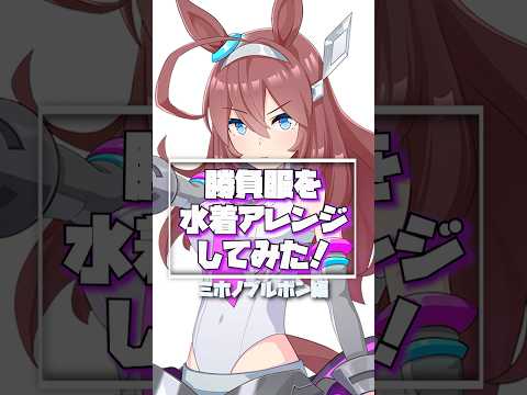 #15 ミホノブルボンを勝負服×水着アレンジで描いた！【ウマ娘イラスト】#イラスト #ウマ娘 #ミホノブルボン