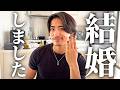 【ご報告】男リョータ。ついに結婚しました。あんなことやこんなこと話します。