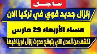 اخبار-بث مباشر, زلزال تركيا- زلزال- ززلزال قوي يضرب تركيا - زلزال تركيا -أخبار عاجلة