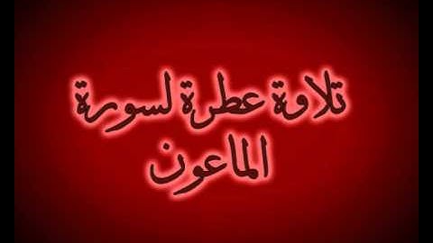 سورة الماعون للشيخ ماهر المعيقلي