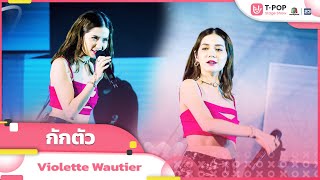 กักตัว - Violette Wautier | EP.7 | T-POP STAGE SHOW