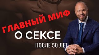 Секс после 50 лет. Главный миф о сексе после 50!Честная правда о сексе после 50 лет.