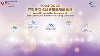 行政長官卓越教學獎(2024/2025)頒獎典禮花絮
