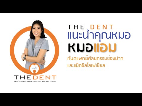 THE DENT แนะนำคุณหมอ | หมอแอม | ทันตแพทย์ศัลยกรรมช่องปาก และแม็กซิลโลเฟเชียล