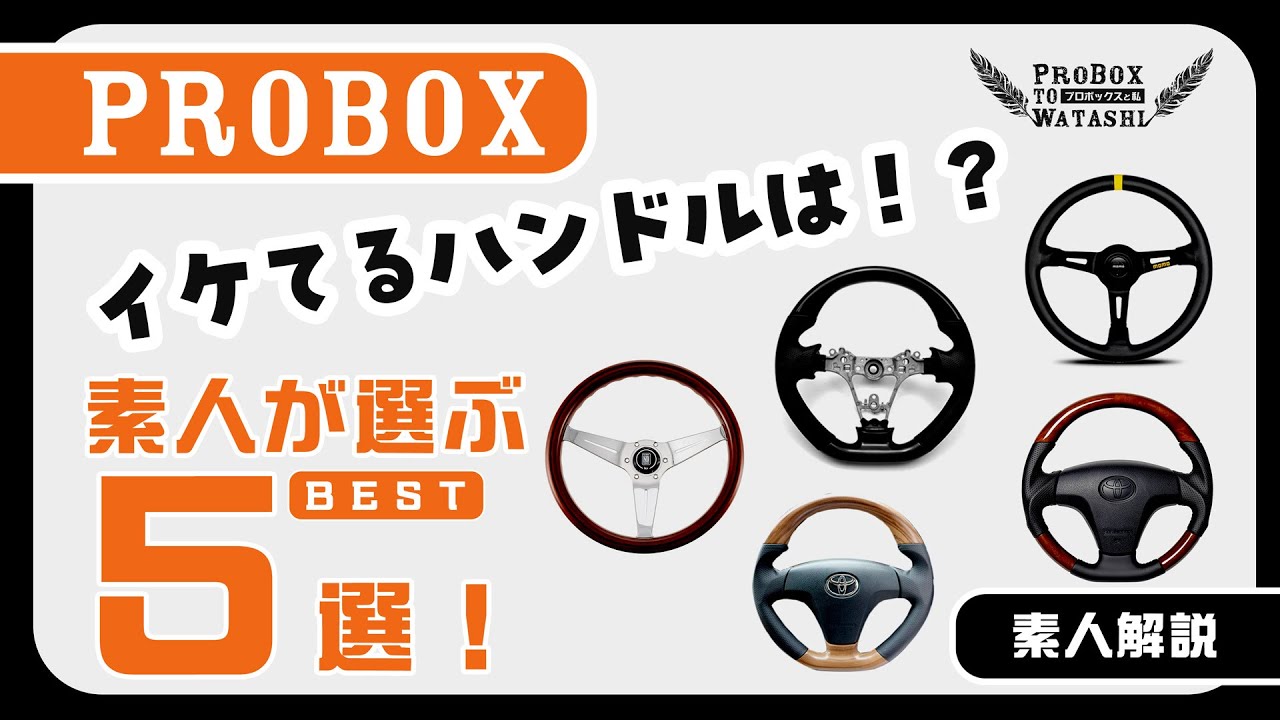 Probox Custom] 5 Cool Steering Wheels! Transform your car's