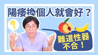 性器不合會陽痿？換人就會好？NG方法陽痿更嚴重｜做愛有障礙｜曾寶瑩 性心理博士 性治療專家