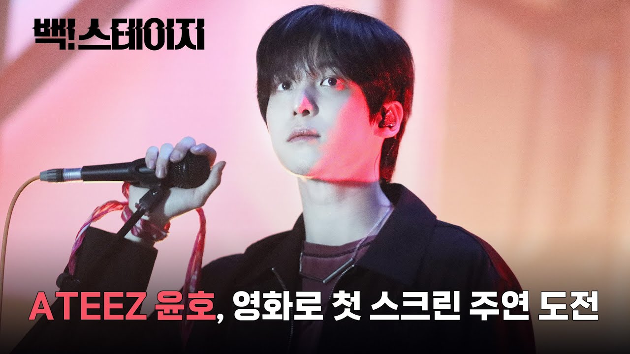BACK! STAGE: The film that marks ATEEZ's YUNHO's big-screen debut