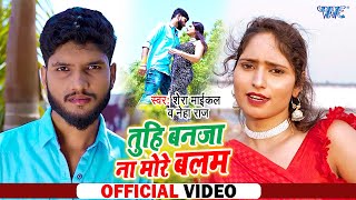 #Video - तुही बनजा न मोर बालम | #Shere Michael, Neha Raj का सबसे हिट गाना | Bhojpuri Video Song 2023