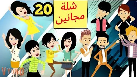 شلة مجانين الحلقة 20 جنان بنات الجامعة كوميدي واكشن ورومانسي سوما ملكة الروايات والقصص 