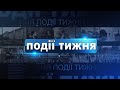 Інформаційний випуск «Події тижня» за 23.12.23