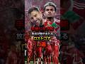 手放した才能 放出が悔やまれるロストコア3選 #チャンピオンズリーグ #サッカー #プレミアリーグ #リヴァプール #マンチェスターシティ #アトレティコ #バイエルン #ルイスディアス #バルセロナ