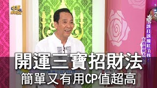 【命運好好玩】開運三寶招財法簡單又有效CP值超高 