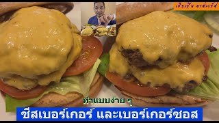 ชีสเบอร์เกอร์  และเบอร์เกอร์ซอสแบบง่าย ๆ I Cheese Burger and Sauce Easy recipes I เฮียเบิ้ม ลาสเวกัส