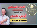 حل الاداء الصفى الاسبوع التاسع رياضيات أولى ثانوى ترم أول