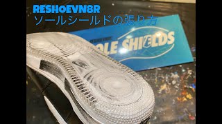 Reshoevn8rソールシールド貼りの説明！！