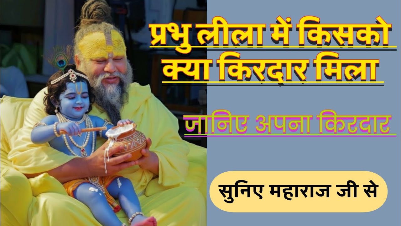 ।।प्रभु लीला में किसको क्या किरदार मिला।। सुनिए महाराज जी से।।