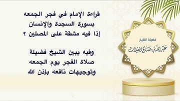 فضل صلاة الفجر في جمعه وقراءة سورة الانسان والسجده ؟  الشيخ : عبدالله بن صالح العبيلان حفظه الله